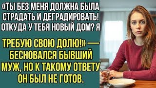 видео: Без меня ты обязана была страдать! Бесновался бывший муж, увидев мой новый дом. Истории из жизни.... картинка: Без меня ты обязана была страдать! Бесновался бывший муж, увидев мой новый дом. Истории из жизни....