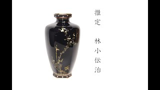 推定 林小伝治 花鳥図 七宝 花瓶 明治期  銀座真生堂 七宝焼 超絶技巧  japanesecloisonne hayashikodenji