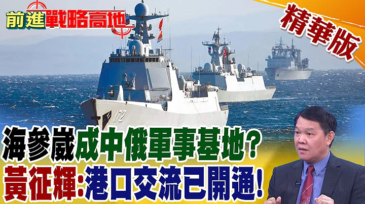 海参崴成中俄军事基地? 黄征辉:港口交流已开通!｜【前进战略高地】 精华版@Global_Vision - 天天要闻