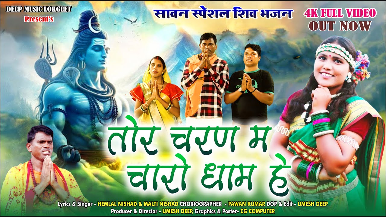 Tor Charan Ma Baba Charo Dham He I #cg #shivbhajan2025 Hemlal Nishad & Malti Nishad #bolbam2025