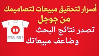 اسرار تصدر نتائج البحث لتحقيق مبيعات اكبر لبيع التيشيرتات على موقع ريد بابل redbubble