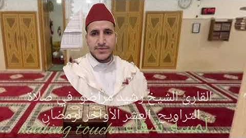 القارئ الشيخ رشيد مراضو في صلاة التراويح العشر الأواخر من رمضان