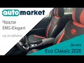 Чохли EMC-Elegant Eco Classic 2020 | Екошкіра + Автотканина