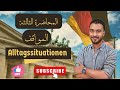 المحاضرة الثالثة شرح المواقف كاملة ٣ ثانوي الماني
