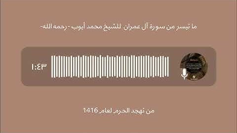 ما تيسر من سورة آل عمران للشيخ محمد أيوب -رحمه الله-