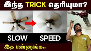 How to Increase Fan speed easily? | வீட்டிலேயே Fan Speed-ஐ அதிகரிக்க எளிய வழி!