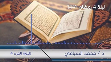 #مسجد_في_كل_بيت | تلاوة الجزء الرابع من صلاة القيام لرمضان 1441 هـ - الشيخ محمد السباعي
