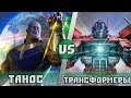 Танос vs Трансформеры