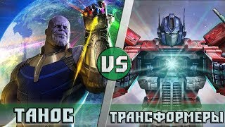 Танос vs Трансформеры