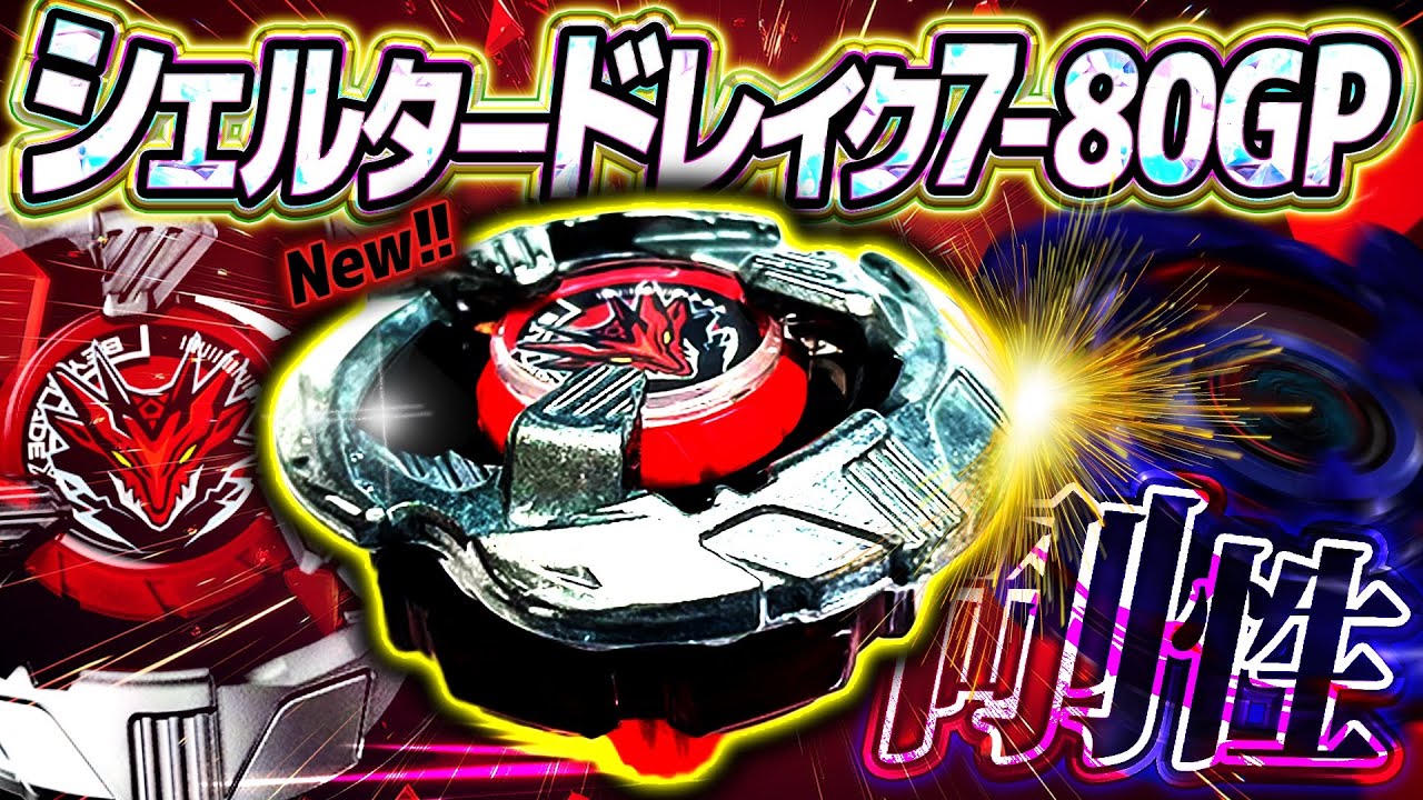 Ramboolea] Shelter Drake is a well-balanced Beyblade that