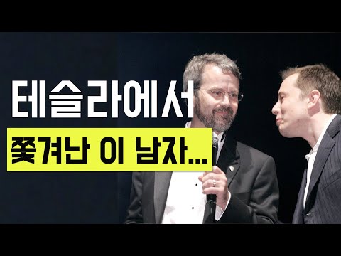 테슬라 창업하고 쫓겨난 이 남자 일론 머스크 아님 