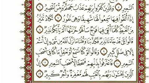 سورة الملك كاملة بصوت الشيخ" نعمة الحسان"