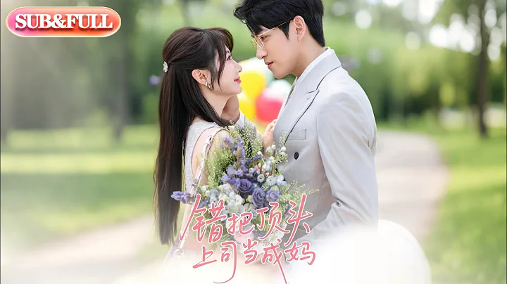 【全集FULL】《错把顶头上司当成妈》| ENG SUB | 林可汉＆魏家乐#薄荷听书 #cdrama #latest  #热门短剧 #都市 #重生 #逆袭 #现代 #甜宠