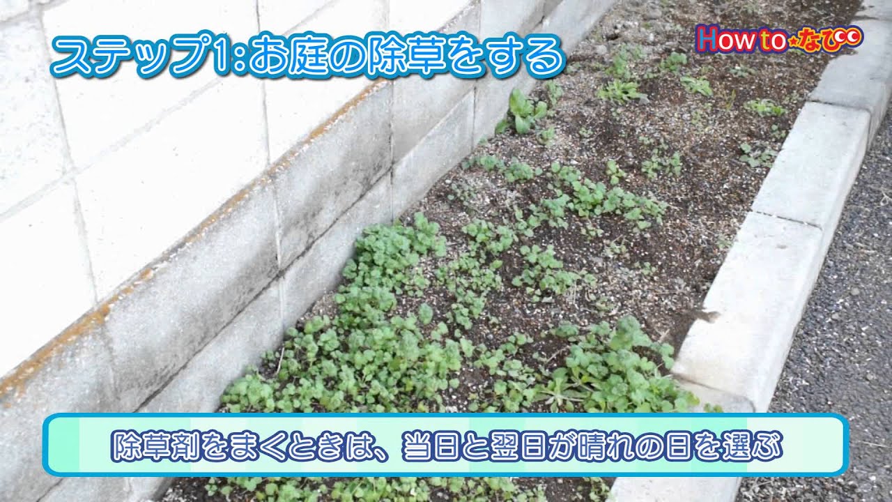 お庭の雑草対策 コメリhowtoなび Youtube