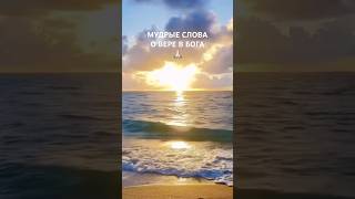 Мудрые слова о вере в бога #рекомендации #мотивацияивдохновение #любовь #бог#всевышний #господь#вера