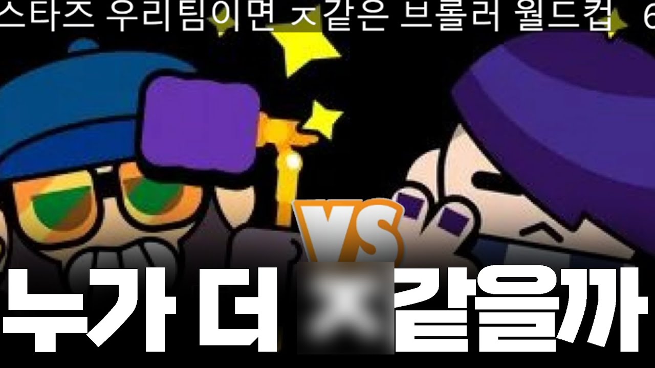 팀으로 만나면 X같은 브롤러 월드컵 ㅋㅋㅋ