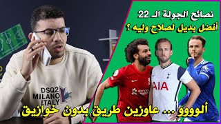 نصائح الجولة ال22 من فانتازي الدوري الانجليزي - عودة الفانتازي والمتعة والخوازيق