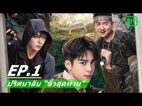 การออกเดินทางเพื่อสืบหาความจริง | ปริศนาลับ “ขั้วสุดท้าย”(Ultimate Note)EP.1 ซับไทย | iQIYI Thailand