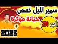 قصص صادمة ومؤثرة جدا مع سمير الليل الجزء 290 2025 قصص صادمة ومؤثرة جدا مع سمير الليل الجزء 290 2025