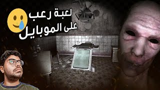 جربت أكتر لعبة مرعبة على الجوال 😭 | The Ghost Survival