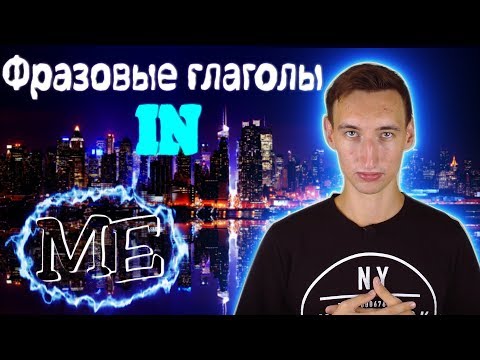ФРАЗОВЫЕ ГЛАГОЛЫ с
