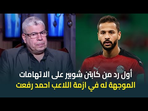 أول رد من كابتن احمد شوبير على أزمة اللاعب الراحل احمد رفعت عمل معايا مداخلة وسألته مين السبب