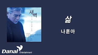 가사영상 | 나훈아(Na Hoon-A) - 삶 | 새벽 (SIX STORIES)