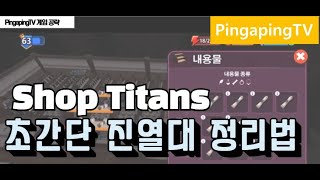 [샵타이탄(Shop Titans)] 진열대를 정리하는법 screenshot 5