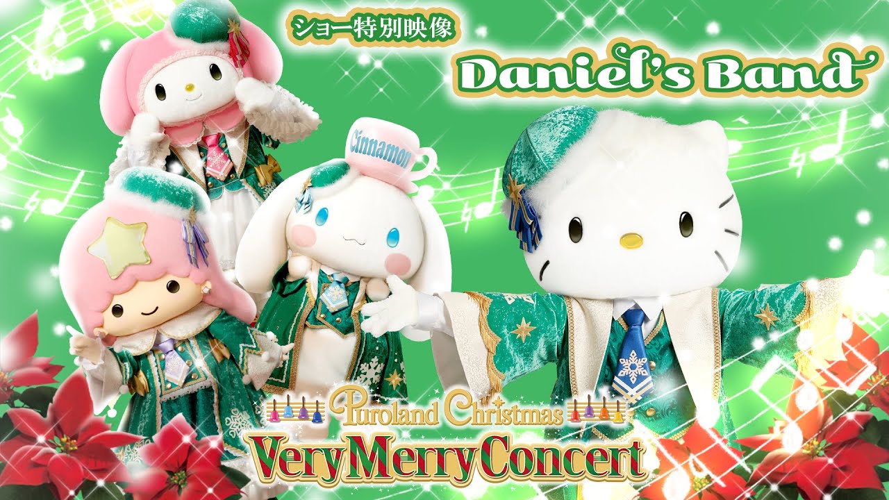 特別映像！】「Puroland Christmas Very Merry Concert」ダニエル