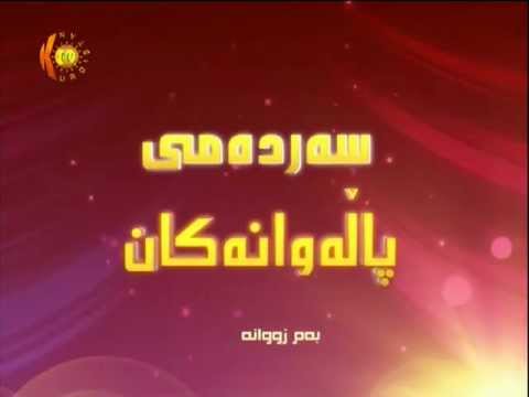 نوێترین دراما سەردەمی پاڵەوانەکان