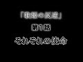 【旧作】[歌姫の反逆]第1話「それぞれの使命」