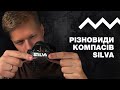 Різновиди компасів SILVA