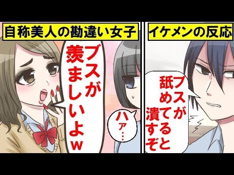 漫画 自称美人の女子 モテすぎて困るｗ 勘違いしている女にイケメンがとった行動で予想外の展開に発展ｗｗ マンガ動画 Youtube