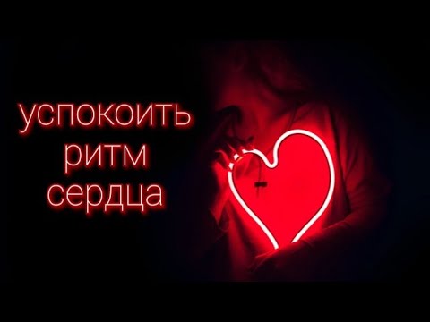 Восстановить ритм сердца при аритмии, брадикардии, неврастении и любом волнении