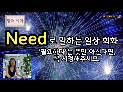 [영어회화] need라는 단어로 말하는 다양한 영어 표현을 알아봅니다.