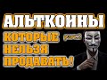 АЛЬТКОИНЫ, КОТОРЫЕ НЕЛЬЗЯ ПРОДАВАТЬ! (до 2022, часть 2)