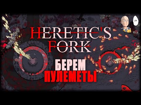 Видео: Пытаемся вытащить на пулеметах! | Heretic's Fork #2