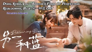 Dong Xiang Lin (董相麟) – Another Form Of Perfection (另一种完美) | Reblooming Blue《另一种蓝》OST Lyrics Indo