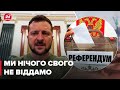 🔥ЗЕЛЕНСЬКИЙ пригрозив москалям наслідками "референдумів"