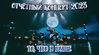 TODES/ ОТЧЁТНЫЙ КОНЦЕРТ/ СКАЗКА/ ТО, ЧТО В ДУШЕ/ группа LADY/ 26 декабря 2023