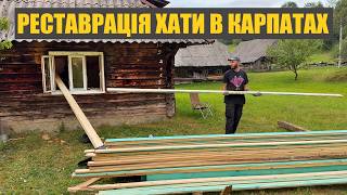 Купив стару хату в Карпатах. Робимо нову підлогу і шукаємо золото