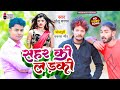 Kaharwageet  shahar ki ladki      bhojpurikaharwageet  singer bholu sargam