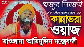 আমিনুদ্দিন হুজুর নিজেই কেঁদে স্টেজে ভাসিয়ে দিলো পানিতে | কান্নাভরা ওয়াজ | Aminuddin New Waz 2023