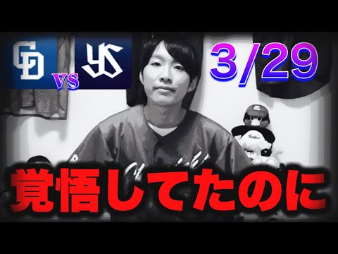 【想定外】途中までは勝ってたのに…ロドリゲス痛恨エラーとヤクルト好守走塁で結果突き放されました‥燕食い儀式効果なし🐧(3/29中日vsヤクルト反省会by中日ガチ勢アウトローインハイ🔥)