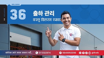 Chapter 36 출하 관리 Part 2 | EPS-TOPIK New Course