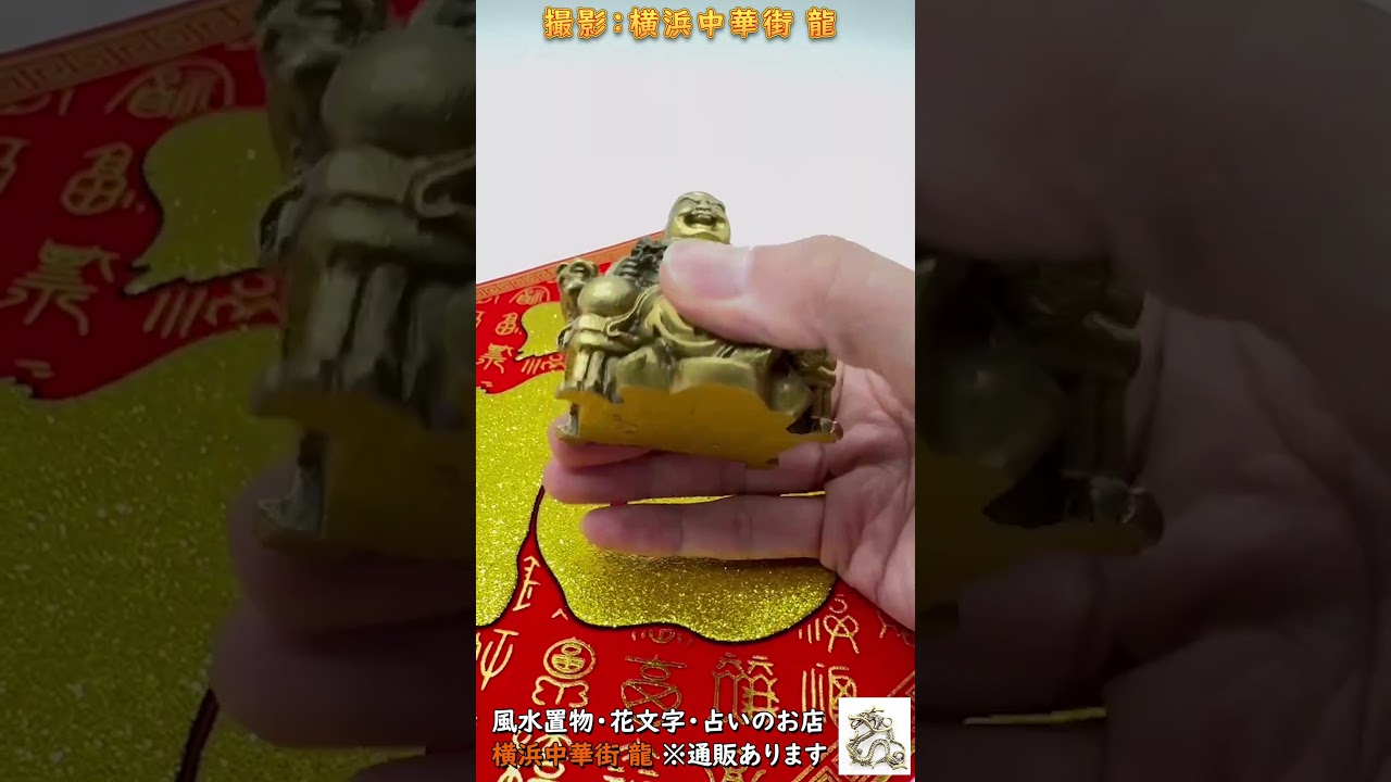 布袋様の銅製置物商品紹介【通販あり・横浜中華街】 #shorts - YouTube