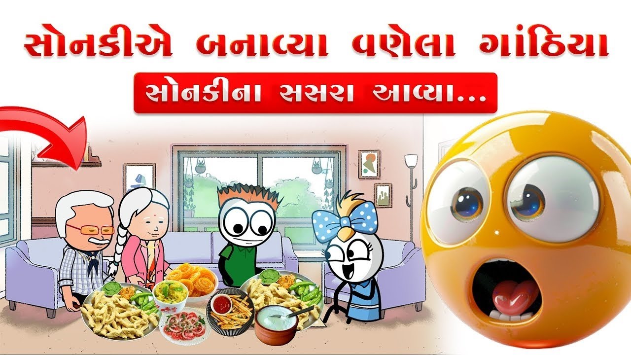 સોનકીના સસરા આવ્યા 😍😊ને સોનકીયે બનાવ્યા વણેલા ગાંઠિયા😋😄🥳
