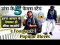 5 famous dance moves 2024 footwork dance step  simple famous hip hop steps for beginners in hindi