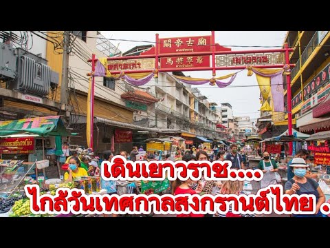 💥..สด..💥  ตลาด เยาวราช ไกล้วันเทศกาล สงกรานต์ไทย ล่าสุด