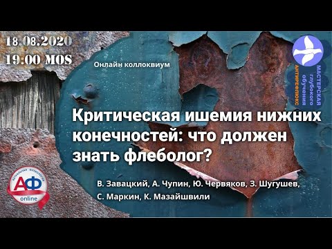 Критическая ишемия нижних конечностей - что должен знать флеболог Онлайн коллоквиум